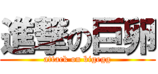 進撃の巨卵 (attack on bigegg)