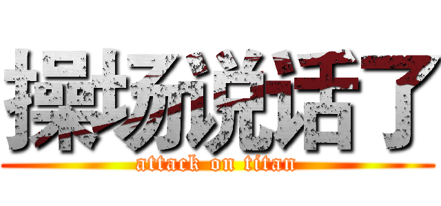 操场说话了 (attack on titan)