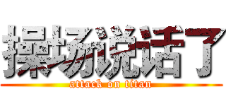 操场说话了 (attack on titan)