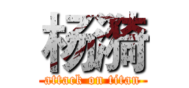 杨漪 (attack on titan)