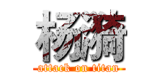 杨漪 (attack on titan)