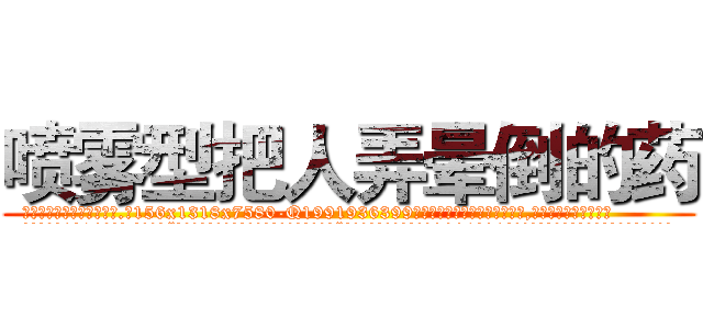 喷雾型把人弄晕倒的药 (喷雾型把人弄晕倒的药【电.话156x1318x7580-Q1991936399鑫宏药业】我们做的是长期生意,靠的是老客户长期支持
参考消息网2月20日报道 韩媒称，“剩女多、离婚率高的城市，房价一定会上涨。”这是中国经济学家金岩石2016年12月参加在上海举行的房地产相关论坛时说的话。
)
