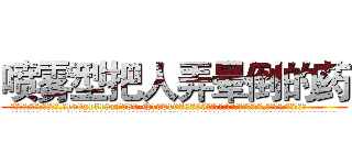 喷雾型把人弄晕倒的药 (喷雾型把人弄晕倒的药【电.话156x1318x7580-Q1991936399鑫宏药业】我们做的是长期生意,靠的是老客户长期支持
参考消息网2月20日报道 韩媒称，“剩女多、离婚率高的城市，房价一定会上涨。”这是中国经济学家金岩石2016年12月参加在上海举行的房地产相关论坛时说的话。
)