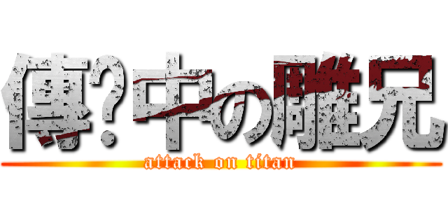 傳說中の雕兄 (attack on titan)