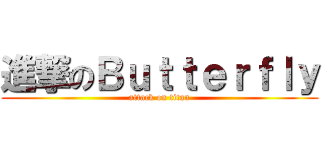 進撃のＢｕｔｔｅｒｆｌｙ (attack on titan)