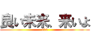良い未来、来いよ (810)