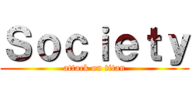 Ｓｏｃｉｅｔｙ (attack on titan)