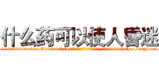 什么药可以使人昏迷 (什么药可以使人昏迷【电-151x68344x817-Q1065427042元吉药业】我们做的是长期生意,靠的是老客户长期支持http://sngk.net/kT7R0u

参考消息网我们做的是长期生意,靠的是老客户长期支持也许我们早该意识到，就连鲍勃·霍斯金斯（金球奖戏剧类电影男主角 
)