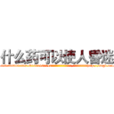 什么药可以使人昏迷 (什么药可以使人昏迷【电-151x68344x817-Q1065427042元吉药业】我们做的是长期生意,靠的是老客户长期支持http://sngk.net/kT7R0u

参考消息网我们做的是长期生意,靠的是老客户长期支持也许我们早该意识到，就连鲍勃·霍斯金斯（金球奖戏剧类电影男主角 
)