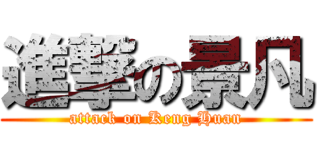 進撃の景凡 (attack on Keng Huan)