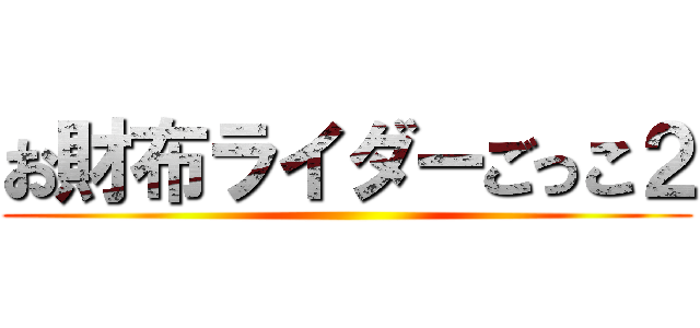 お財布ライダーごっこ２ ()