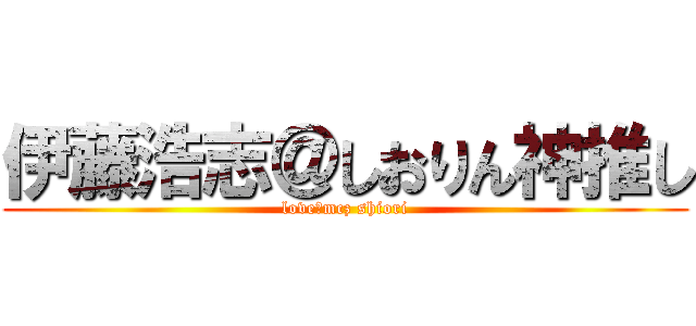 伊藤浩志＠しおりん神推し (love＠mcz shiori)