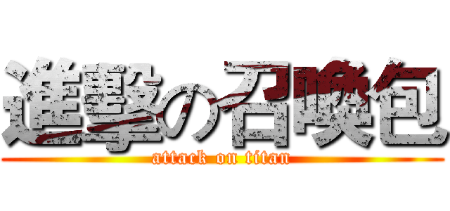 進擊の召喚包 (attack on titan)