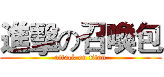 進擊の召喚包 (attack on titan)