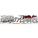 進擊の召喚包 (attack on titan)