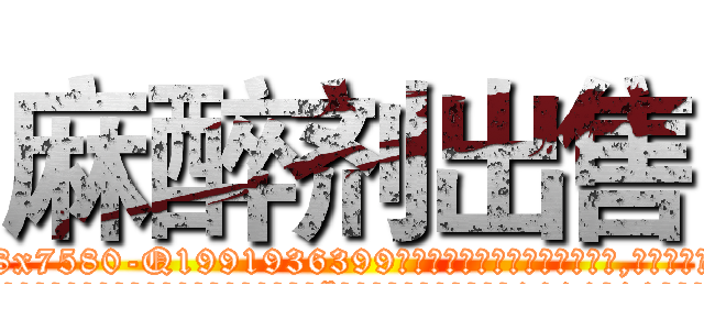 麻醉剂出售 (麻醉剂出售【电.话156x1318x7580-Q1991936399鑫宏药业】我们做的是长期生意,靠的是老客户长期支持
参考消息网2月20日报道 韩媒称，“剩女多、离婚率高的城市，房价一定会上涨。”这是中国经济学家金岩石2016年12月参加在上海举行的房地产相关论坛时说的话。
)