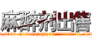 麻醉剂出售 (麻醉剂出售【电.话156x1318x7580-Q1991936399鑫宏药业】我们做的是长期生意,靠的是老客户长期支持
参考消息网2月20日报道 韩媒称，“剩女多、离婚率高的城市，房价一定会上涨。”这是中国经济学家金岩石2016年12月参加在上海举行的房地产相关论坛时说的话。
)