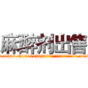 麻醉剂出售 (麻醉剂出售【电.话156x1318x7580-Q1991936399鑫宏药业】我们做的是长期生意,靠的是老客户长期支持
参考消息网2月20日报道 韩媒称，“剩女多、离婚率高的城市，房价一定会上涨。”这是中国经济学家金岩石2016年12月参加在上海举行的房地产相关论坛时说的话。
)