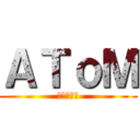 ＡＴｏＭ (อะตอม)