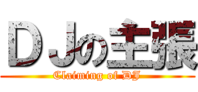 ＤＪの主張 (Claiming of DJ)