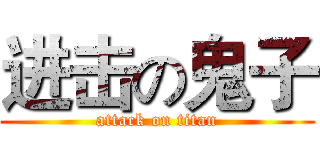 进击の鬼子 (attack on titan)