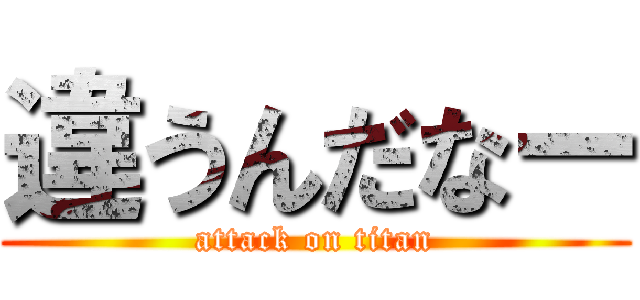 違うんだなー (attack on titan)