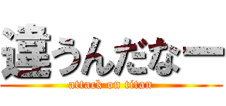 違うんだなー (attack on titan)