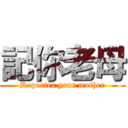 記你老母 (Reporter your mother)