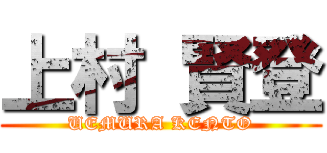 上村 賢登 (UEMURA KENTO)