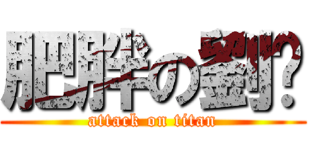 肥胖の劉鎏 (attack on titan)