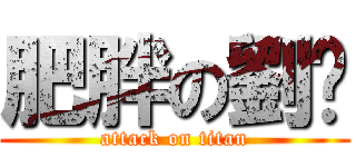 肥胖の劉鎏 (attack on titan)