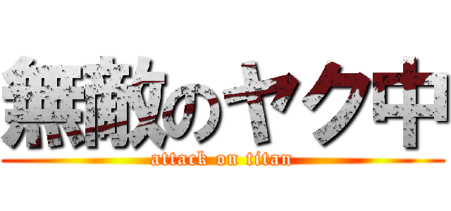 無敵のヤク中 (attack on titan)