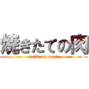 焼きたての肉 (grill on meat)