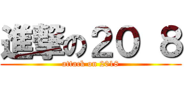 進撃の２０ ８ (attack on 2018)