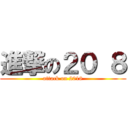 進撃の２０ ８ (attack on 2018)