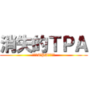 消失的ＴＰＡ (以前的TPA已經消失)