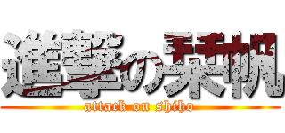 進撃の栞帆 (attack on shiho)