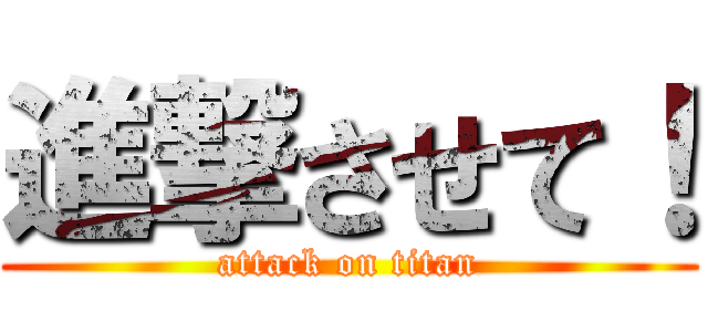 進撃させて！ (attack on titan)