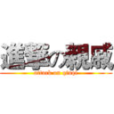 進撃の親戚 (attack on qinqi)