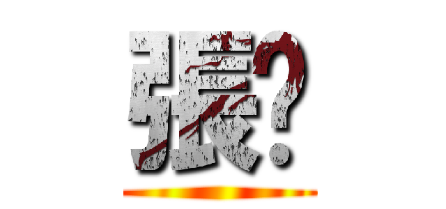 張絕 ()
