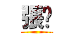張絕 ()