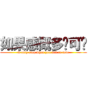 如果感慨多过可爱 (it only stop when you fall in love)