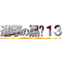 進撃の黑貓１３ (collect all neko)