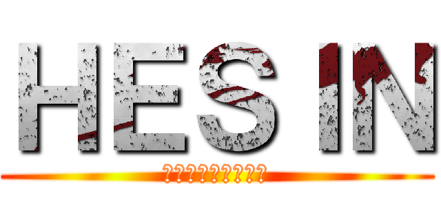 ＨＥＳＩＮ (オンドゥルの剣崎へ)