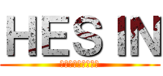 ＨＥＳＩＮ (オンドゥルの剣崎へ)