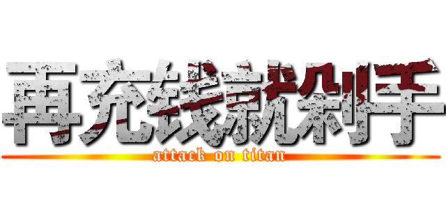 再充钱就剁手 (attack on titan)