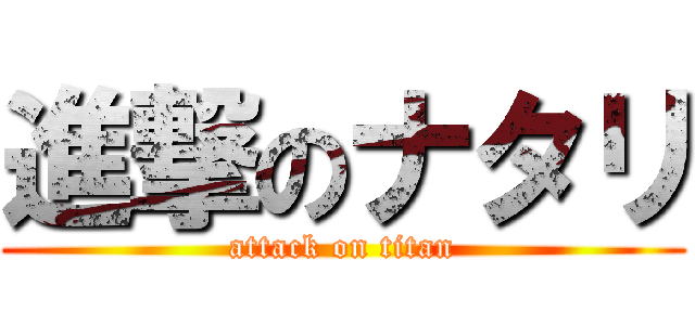 進撃のナタリ (attack on titan)