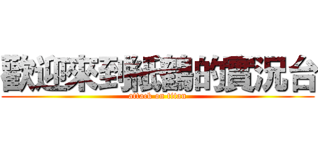 歡迎來到紙鶴的實況台 (attack on titan)
