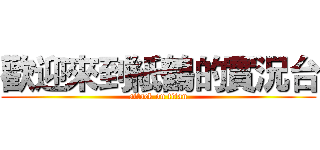 歡迎來到紙鶴的實況台 (attack on titan)