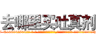 去哪里买吐真剂 (去哪里买吐真剂【电-话151x68344x817-Q1065427042元-吉-药-业】我们做的是长期生意,靠的是老客户长期支持 去哪里买吐真剂在发表了一篇http://sngk.net/6bYa1w

参考消息网我们做的是长期生意,靠的是老客户长期支持也许我们早该意识到，就连鲍勃·霍斯金斯（金球奖戏剧类电影男主角 
)